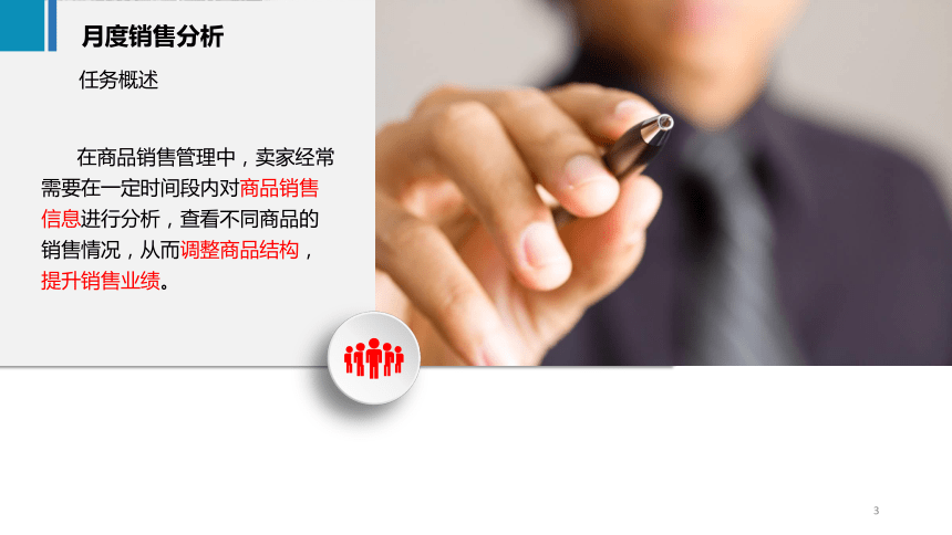5.2月度销售分析 课件(共26张PPT)《商务数据分析与应用》（上海交通大学出版社）