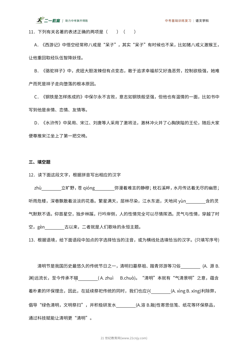 冲刺2024年中考语文 基础训练 01基础知识复习训练卷（含答案）