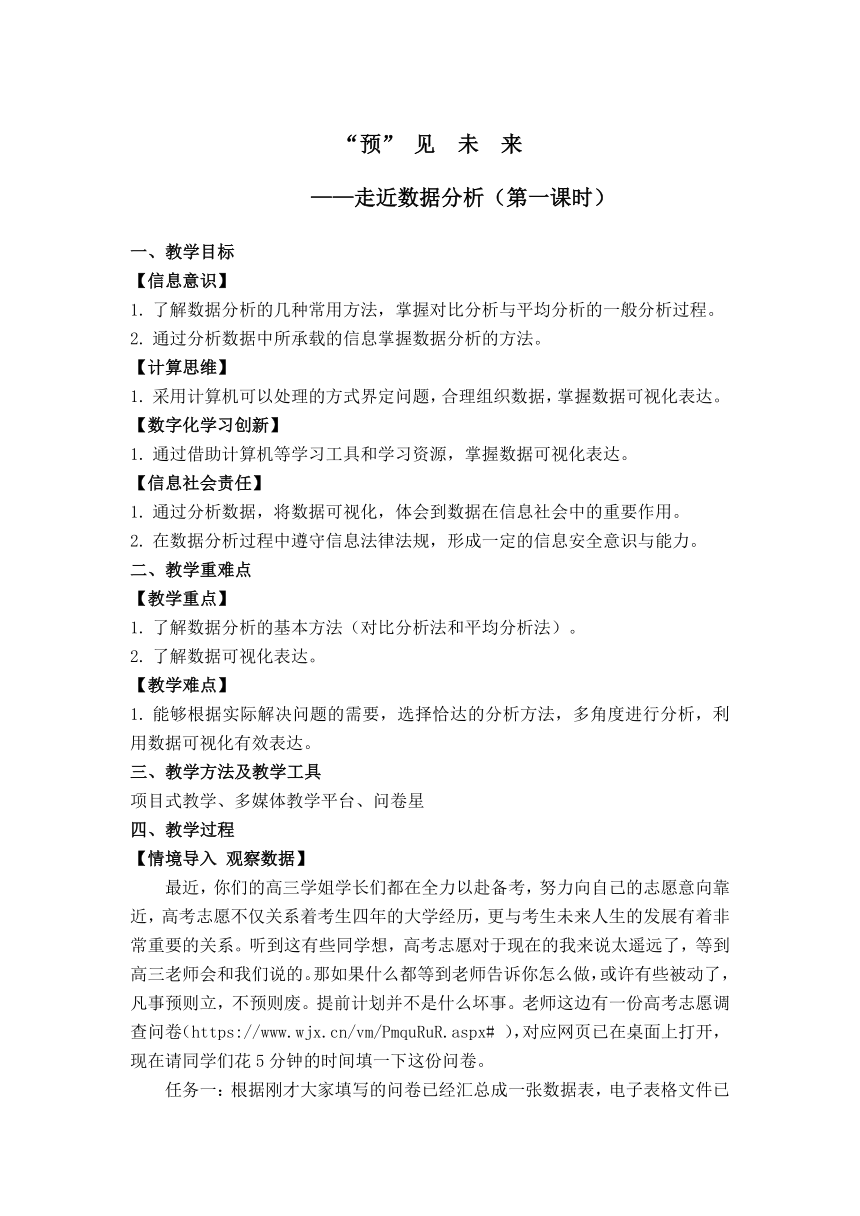 5.1走近数据分析（教学设计）   2023—2024学年教科版（2019）高中信息技术必修1