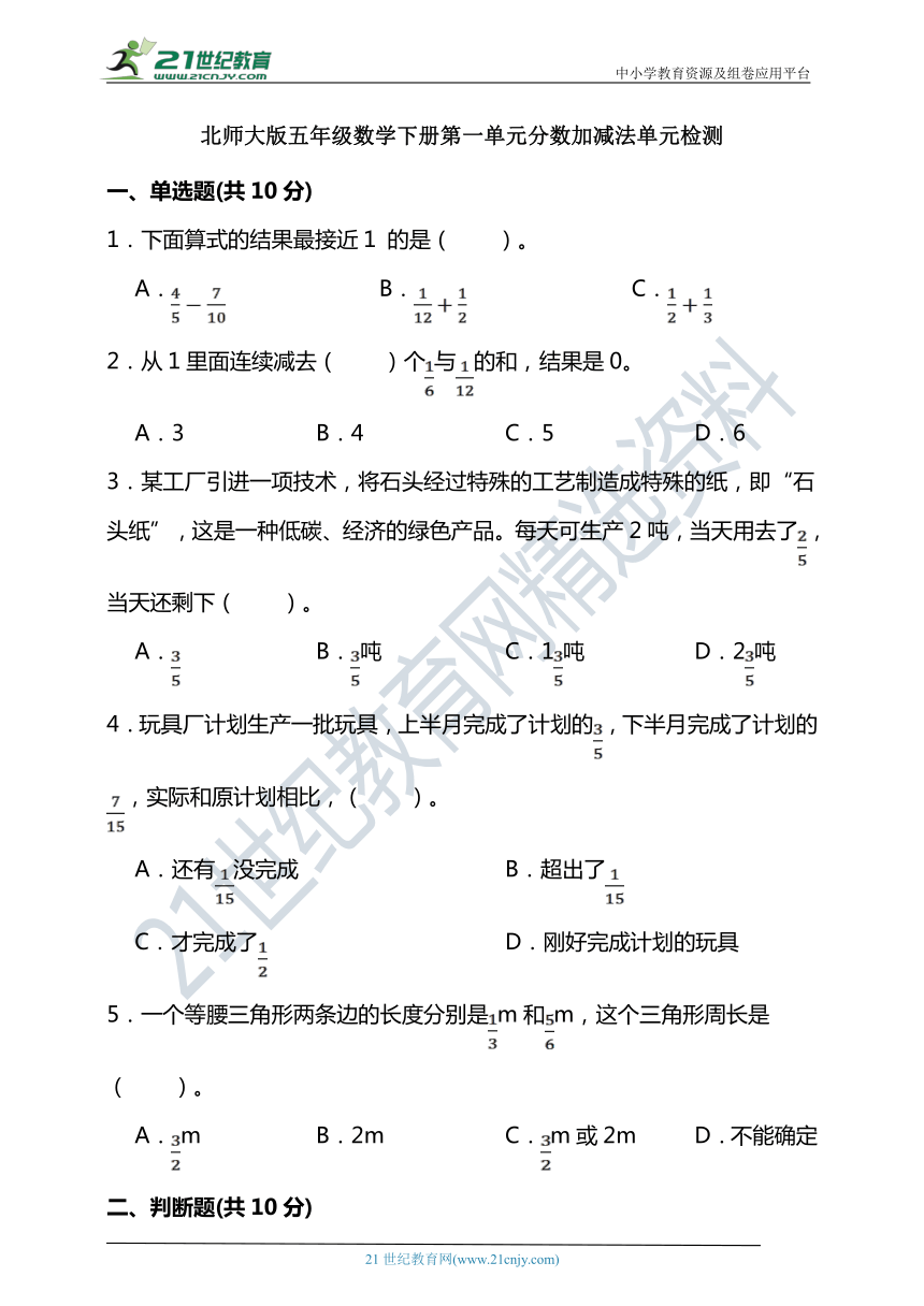 北师大版五年级数学下册第一单元分数加减法单元检测（含答案）