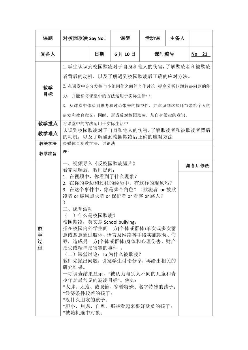 第二十课 学会保护自己——对校园欺凌Say No！教案(表格式)