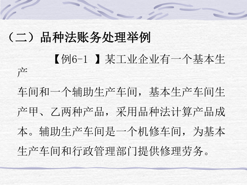 第六章 工业企业产品成本计算的基本方法 课件(共73张PPT)- 《成本会计》同步教学（华东师范第二版）