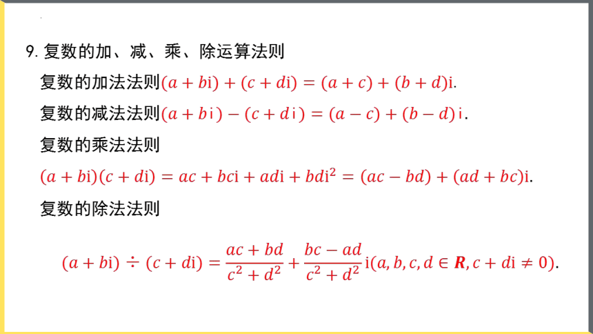 数学人教A版（2019）必修第二册第七章复数 单元复习课件（共23张ppt）