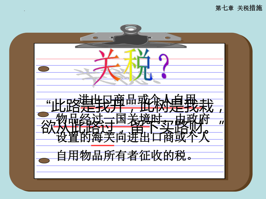 第七章 关税措施 课件(共85张PPT)-《国际贸易理论与政策》同步教学（高教版 第二版）