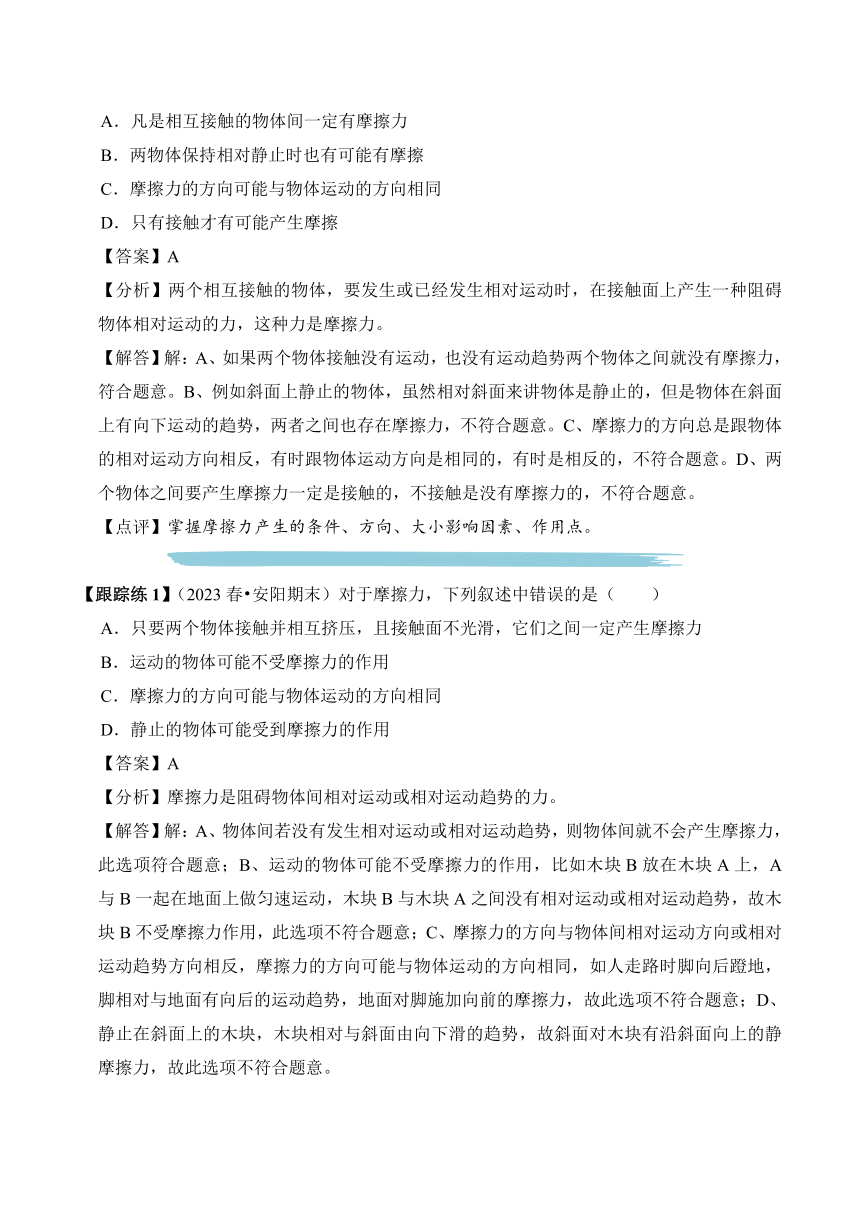 2023-2024学年八年级下册物理人教版专题06 摩擦力讲义（含答案）