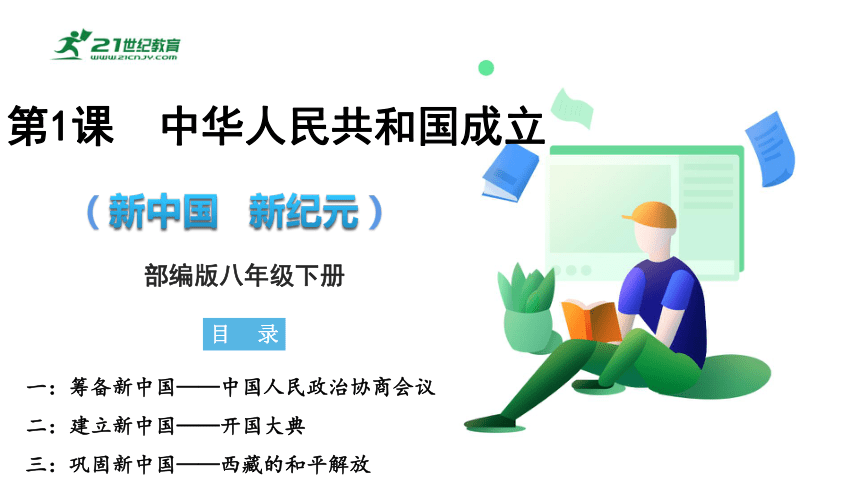 第1课  中华人民共和国成立【大单元教学课件】+素材 2023-2024学年部编版八年级历史下册