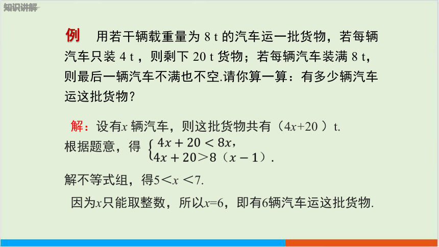 第7章7.3一元一次不等式组（第2课时 一元一次不等式组的实际应用） 教学课件--沪科版初中数学七年级（下）