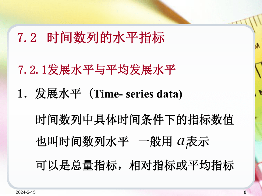 第7章时间数列  课件(共82张PPT) -《统计学基础（第4版）》同步教学（电子工业版）