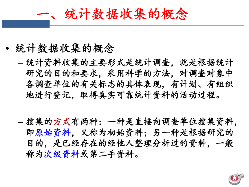 第二章  统计数据的收集、整理与展示 课件（共72张PPT）-《统计学》同步教学（电工版）