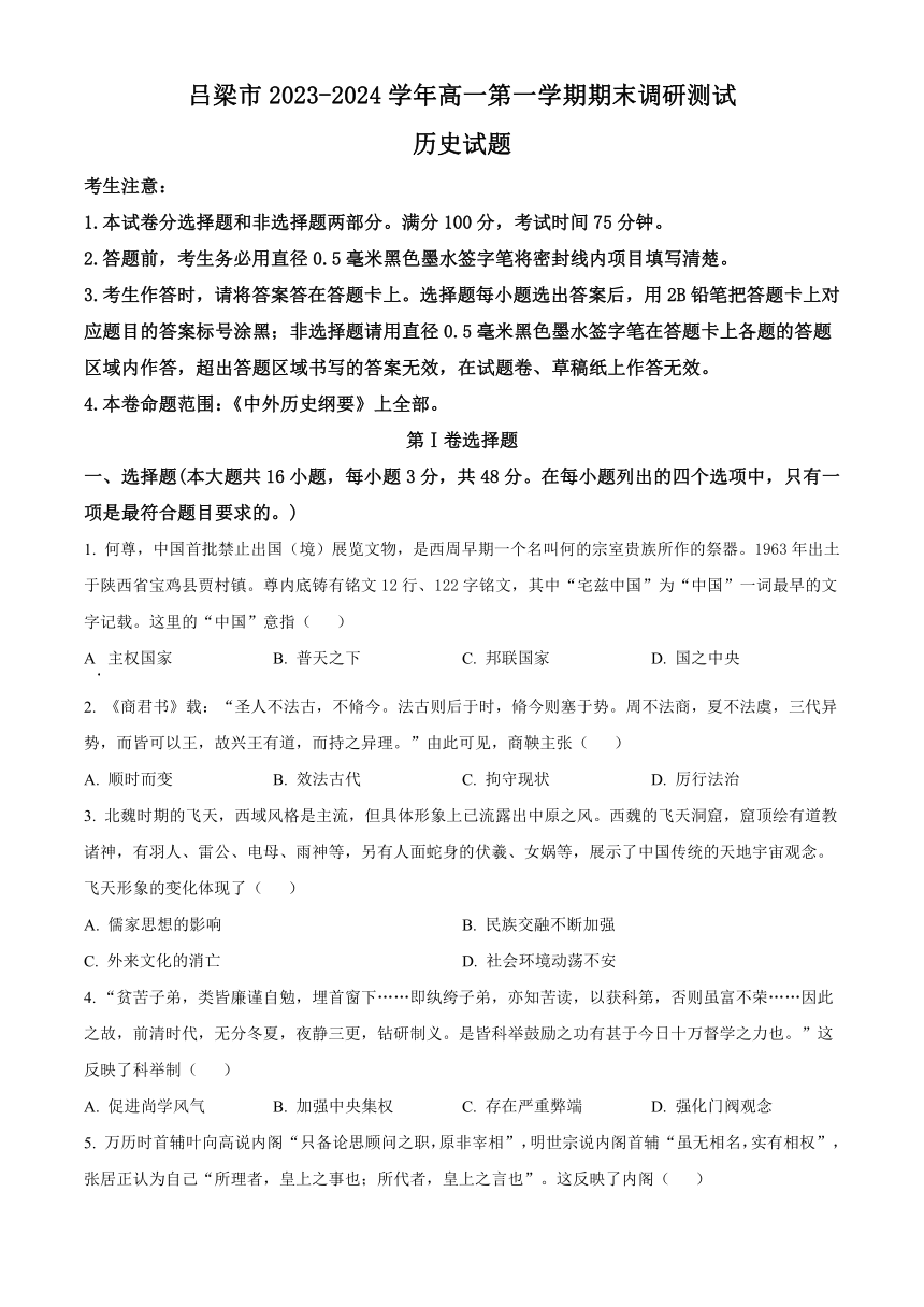 山西省吕梁市2023-2024学年高一上学期期末考试 历史（解析版）