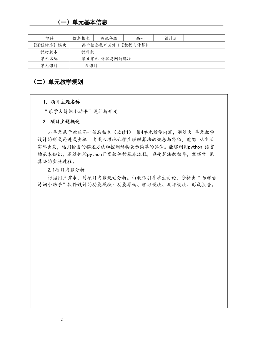 第四单元《计算与问题解决》单元教学设计    2023—2024学年教科版（2019）高中信息技术必修1