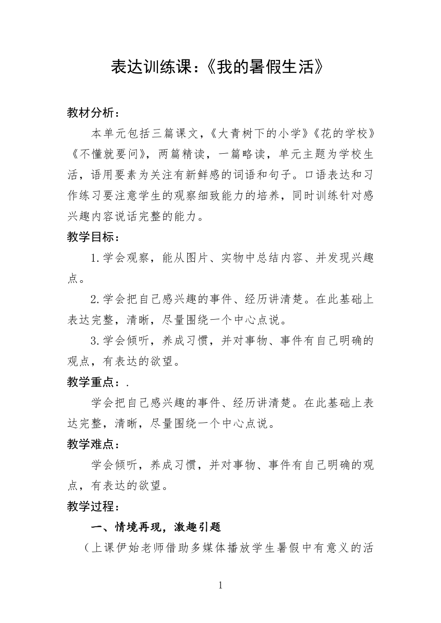 统编版三年级上册第一单元口语交际 我的暑假生活教案