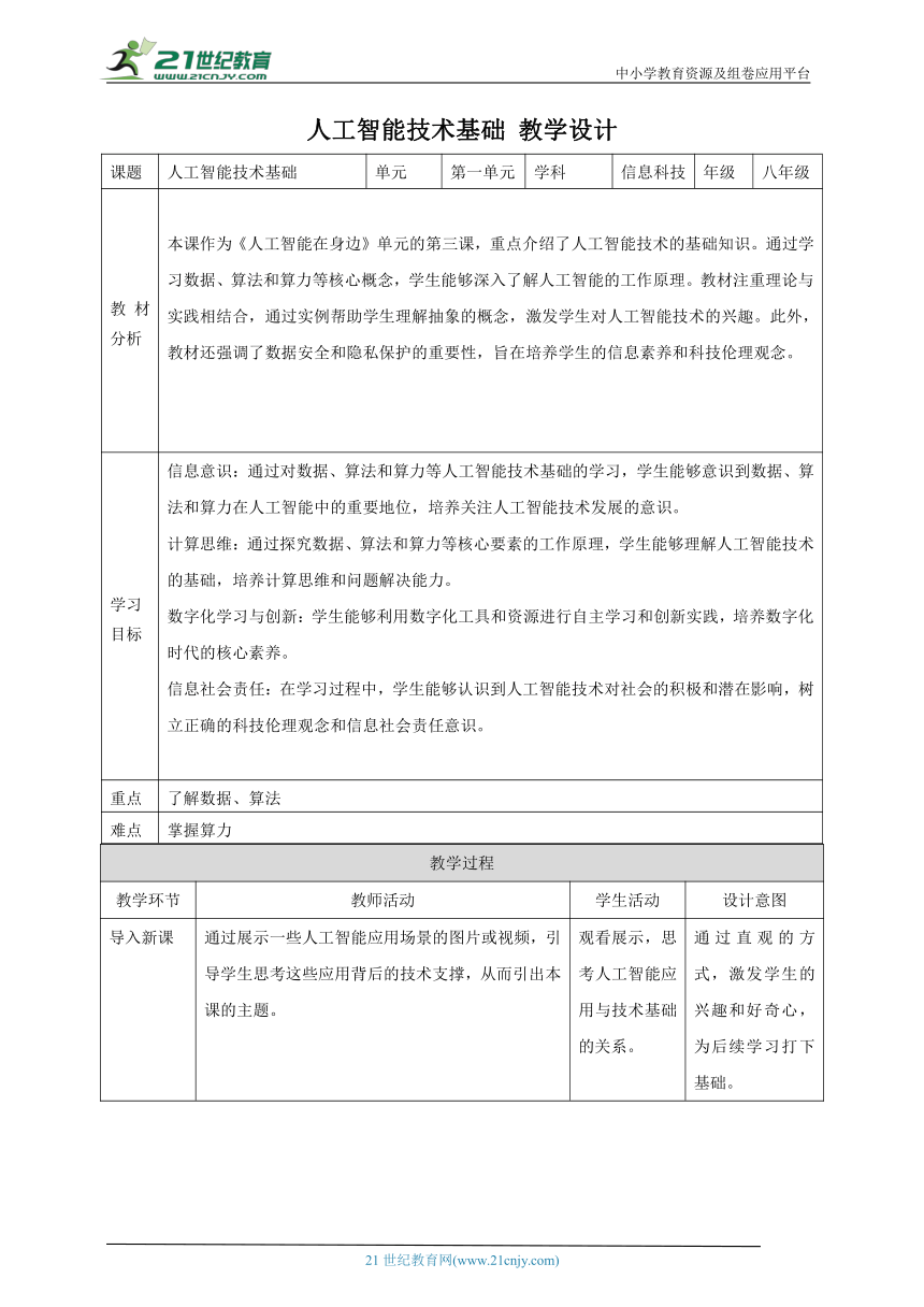 第3课 人工智能技术基础 教案2 八下信息科技浙教版（2023）