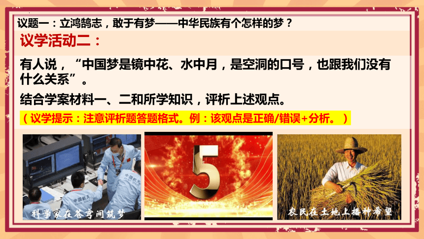 【核心素养目标】4.2实现中华民族伟大复兴的中国梦 课件(共28张PPT+1个内嵌视频)-高中政治统编版必修一中国特色社会主义