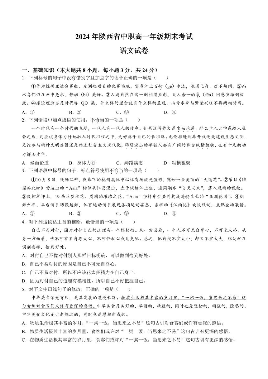 陕西省中职2023-2024学年高一年级上学期期末联考语文试题（含答案）