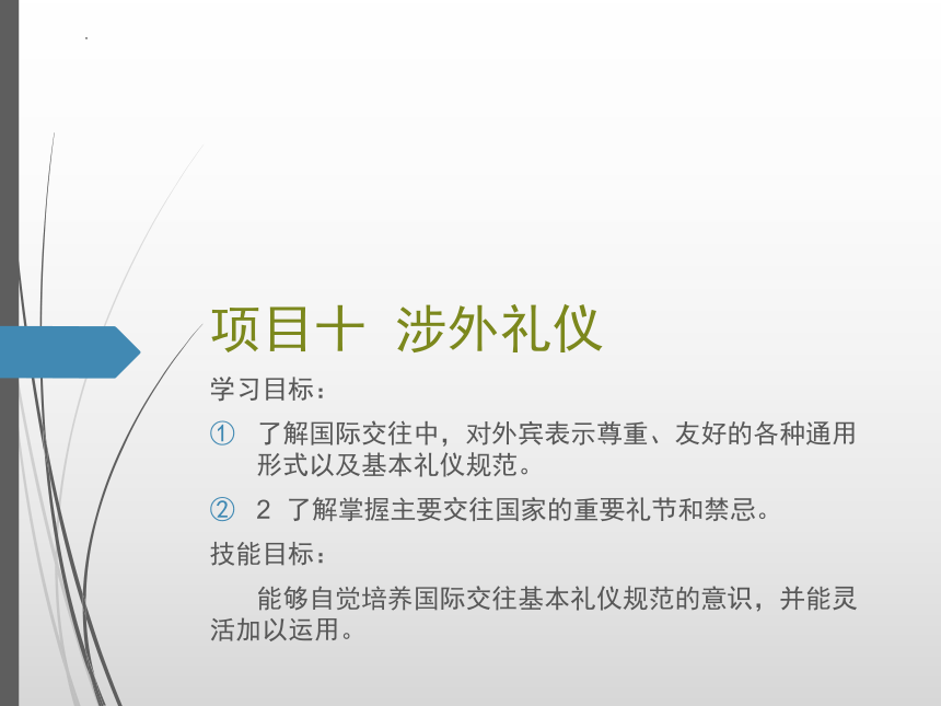 项目十 涉外礼仪  课件(共25张PPT) -《商务礼仪》同步教学（人民邮电版）