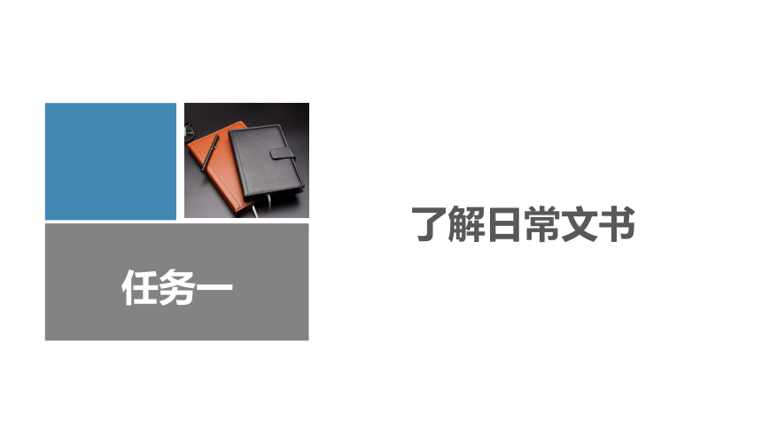 2.1了解日常文书 课件(共15张PPT)-《应用写作》同步教学（江苏大学出版社）