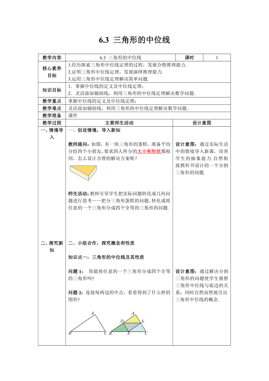 【核心素养】北师大版八年级数学下册6.3 三角形的中位线教案（表格式）