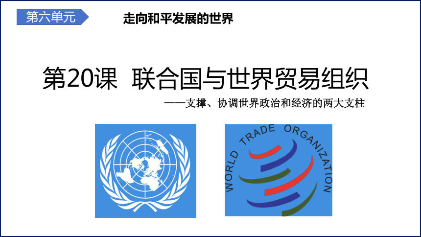 第20课联合国与世界贸易组织 课件(共36张PPT)