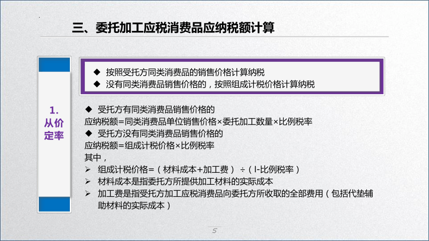 学习任务3.2 消费税税款计算(委托加工应税消费品应纳税额计算) 课件(共33张PPT)-《税务会计》同步教学（高教版）