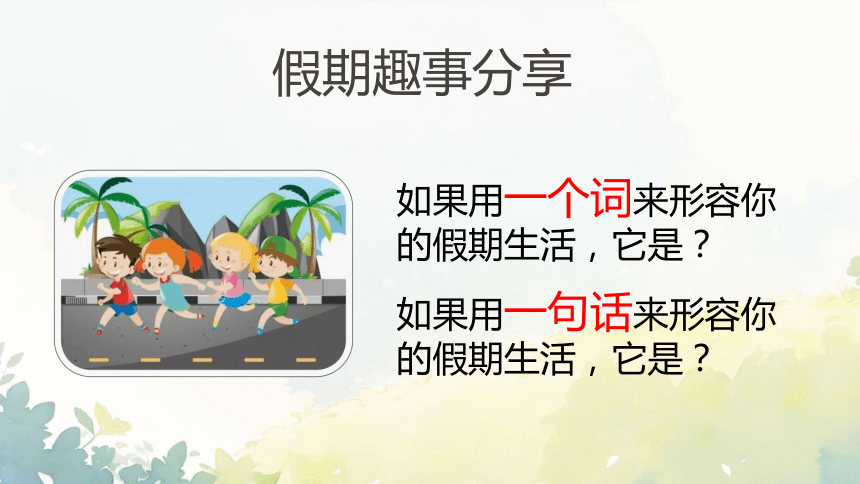 开学第一课 新学期收心班会（平安 文明 努力）课件(共27张PPT)