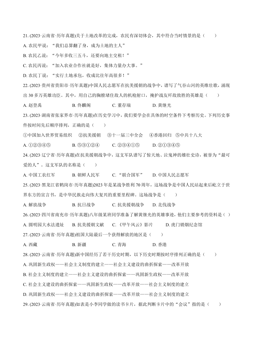 2023年中考真题汇编：中华人民共和国的成立和巩固（含解析）