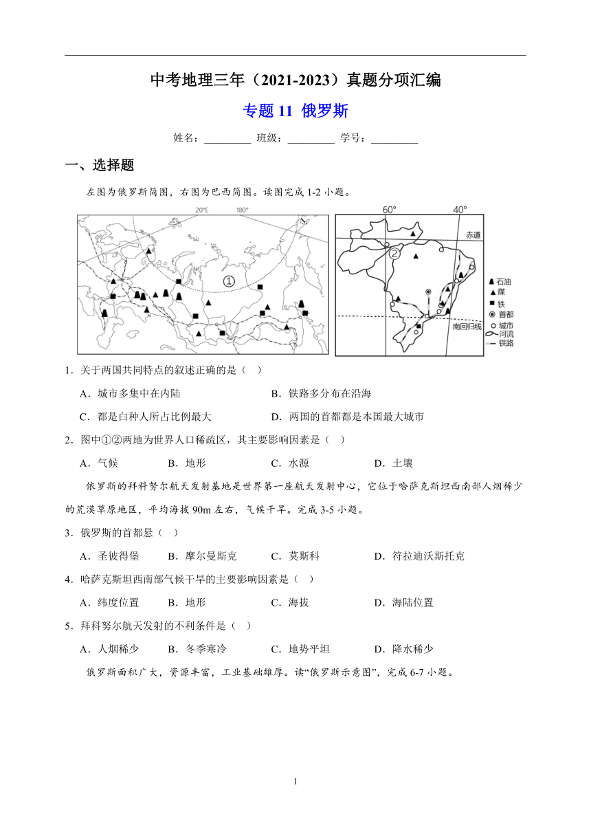 专题11 俄罗斯 中考地理 2021-2023 三年真题分项汇编（解析版、全国通用）