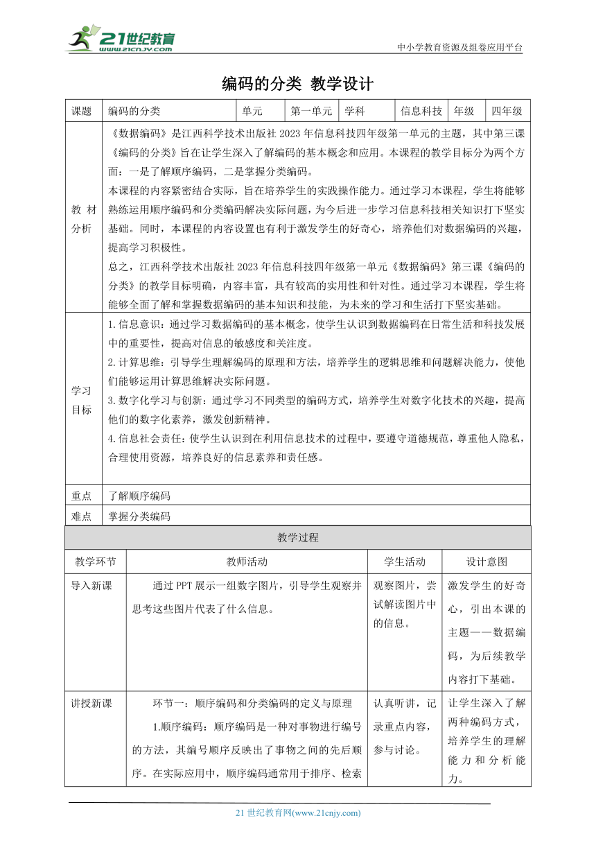 第3课 编码的分类 教案3 四下信息科技赣科学技术版