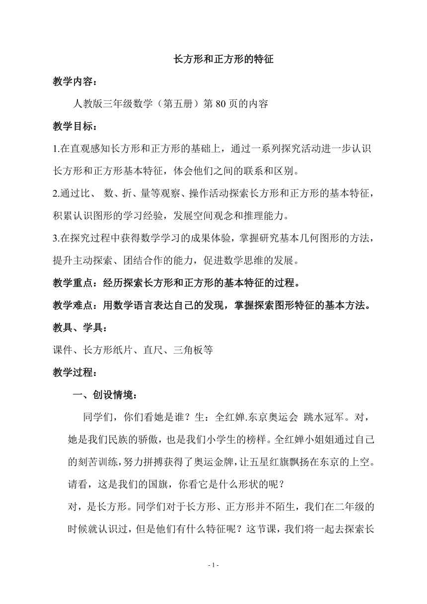 长方形正方形特征（教学设计）人教版三年级上册数学