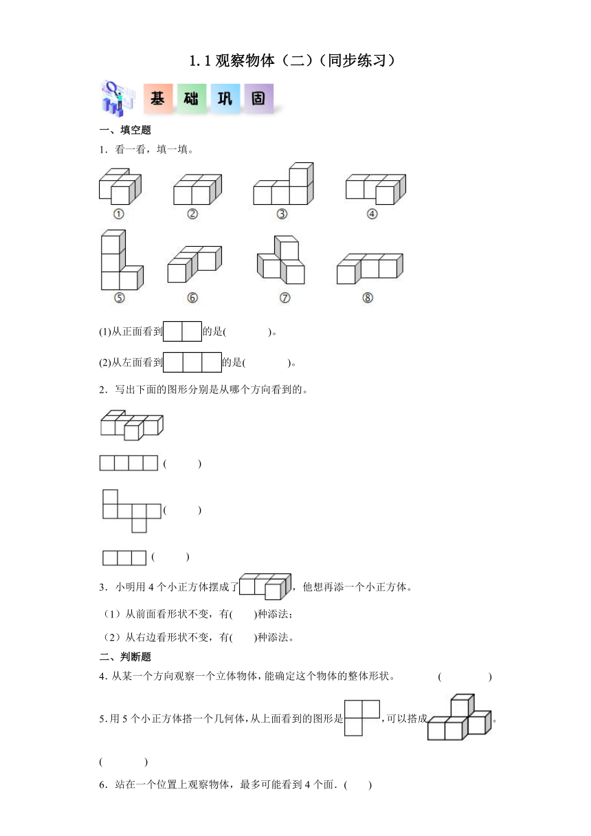 四年级数学下册（冀教版）1.1观察物体（二）同步练习（含解析）