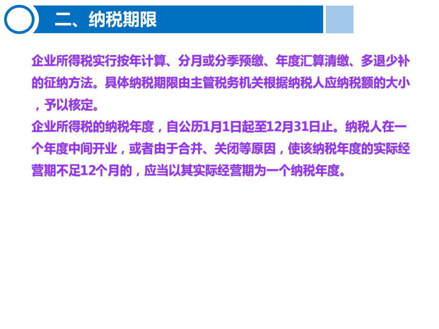 4.3企业所得税的缴纳 课件(共22张PPT)-《税费计算与缴纳》同步教学（东北财经大学出版社）