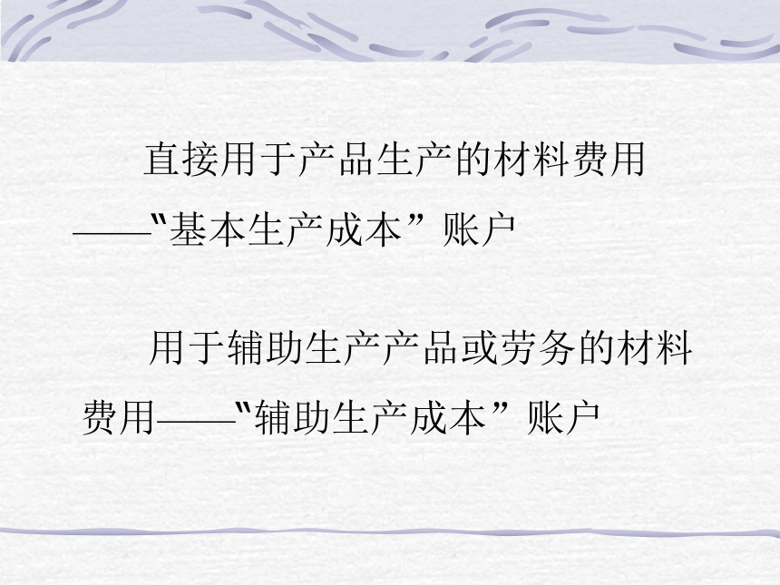 第三章 工业企业生产费用的归集与费用在各种产品之间横向分配的核算 课件(共88张PPT)- 《成本会计》同步教学（华东师范第二版）