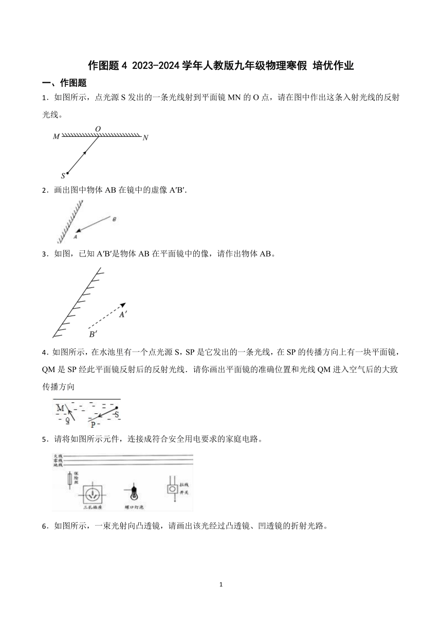 作图题4 2023-2024学年人教版九年级物理寒假 培优作业（含答案）