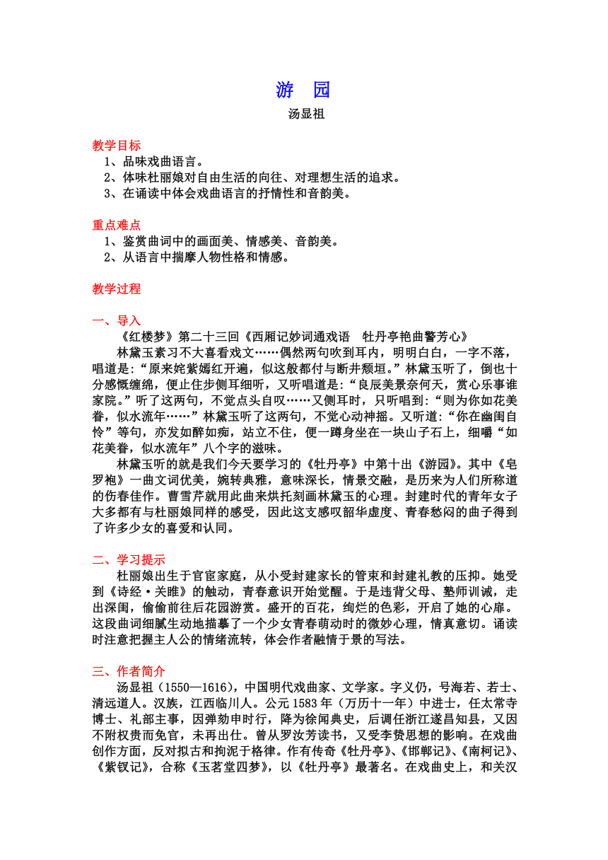 古诗词诵读《游园》教案-2023-2024学年高一语文统编版必修下册