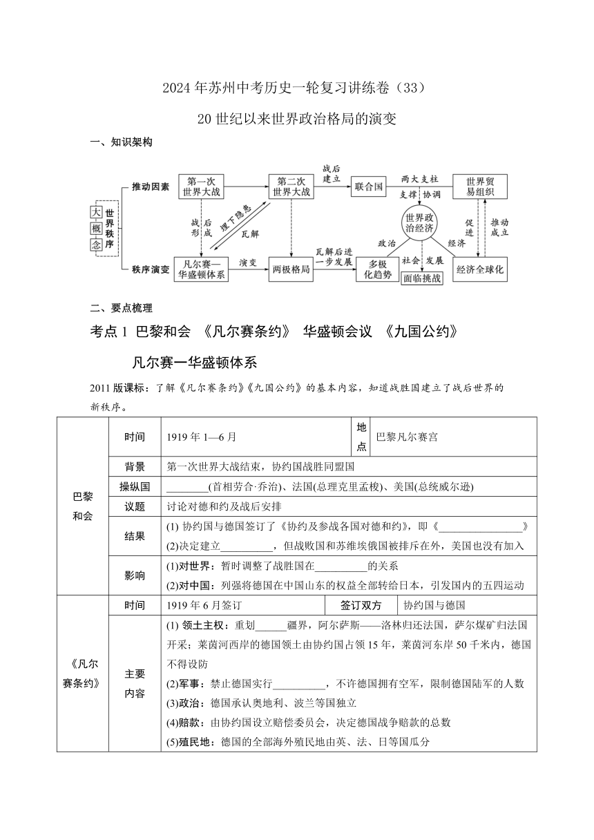 2024年苏州中考历史一轮复习讲练卷（33）20世纪以来世界政治格局的演变（含答案）