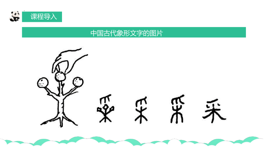 人教版 美术一年级下册第20课 汉字中的象形文字课件(共31张PPT)