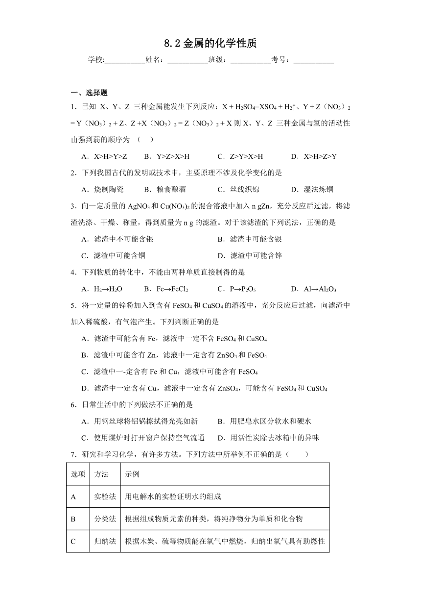 2023-2024学年九年级化学人教版下册8.2金属的化学性质达标练习（解析版）