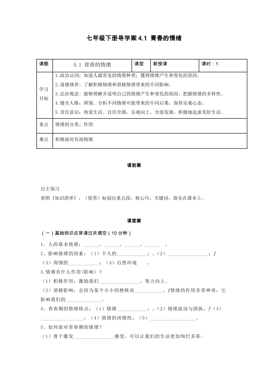 【核心素养目标】七年级道德与法治下册部编版   4.1青春的情绪   导学案（含答案）