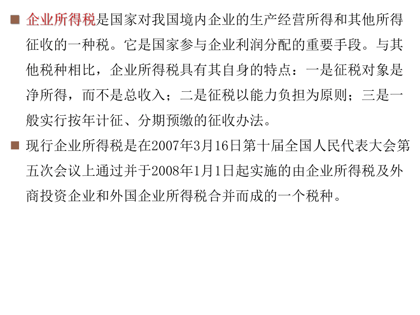 2.2.4企业利润结算环节纳税实务 课件(共18张PPT)-《纳税实务》同步教学（东北财经大学出版社）