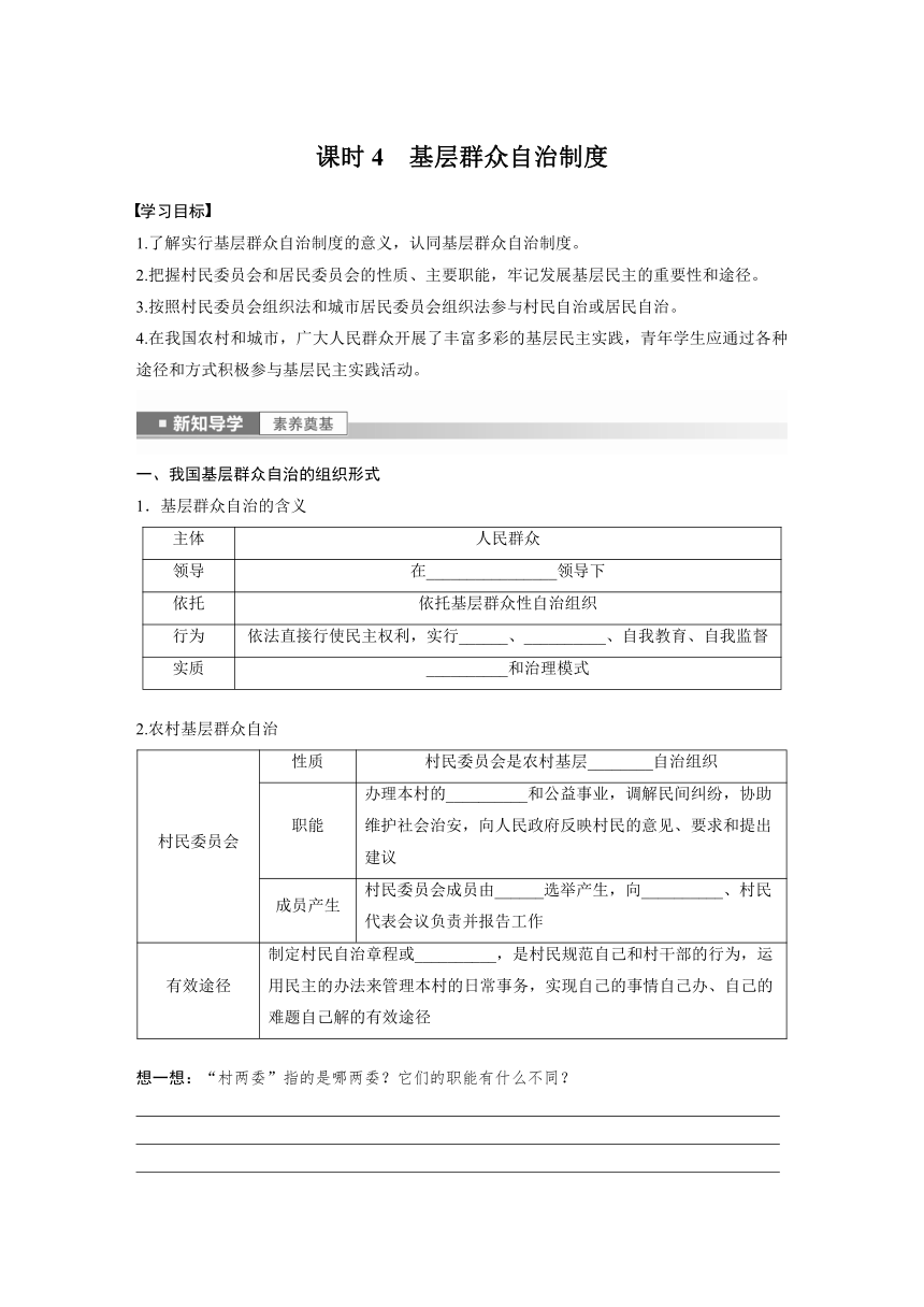 第二单元　第六课　课时4　基层群众自治制度  学案（含答案）-2024春高中政治必修3