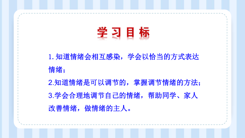 心理健康四年级上册辽大版第九课 我是情绪的小主人 课件(共36张PPT)