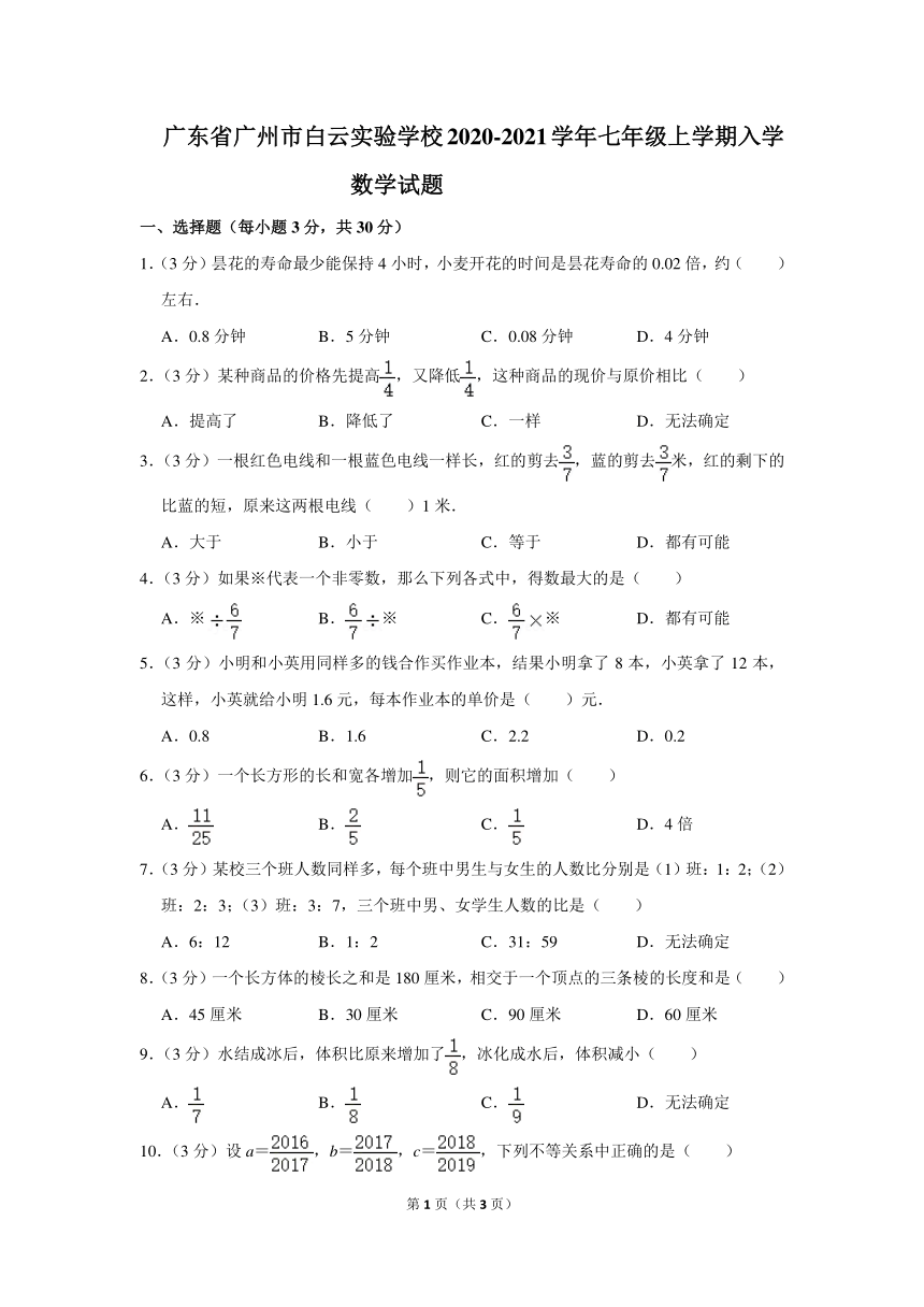 广东省广州市白云实验学校2020-2021学年七年级上学期入学数学试题（含答案）