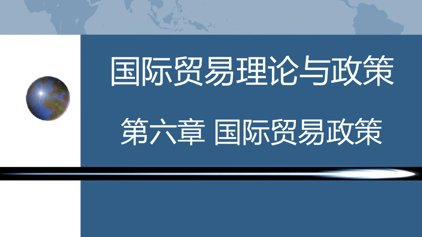 第六章 国际贸易政策 课件(共29张PPT)-《国际贸易理论与政策》同步教学（高教版 第二版）