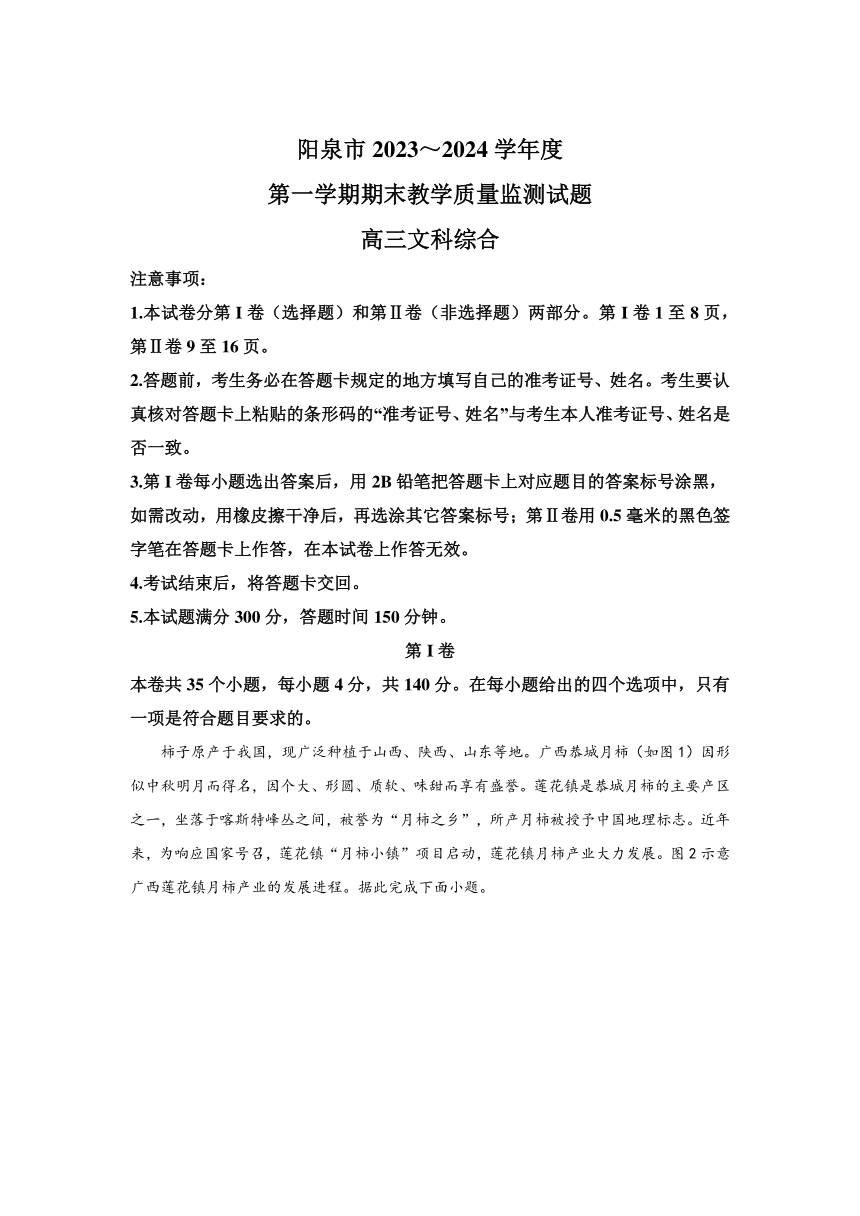 山西省阳泉市2023-2024学年高三上学期期末考试文科综合地理试题（含解析）