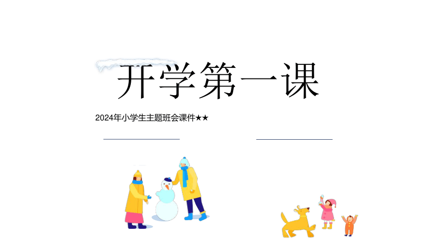 2024年小学生主题班会 课件(共21张PPT) 2024年春季学期学期开学第一课收心班会课件