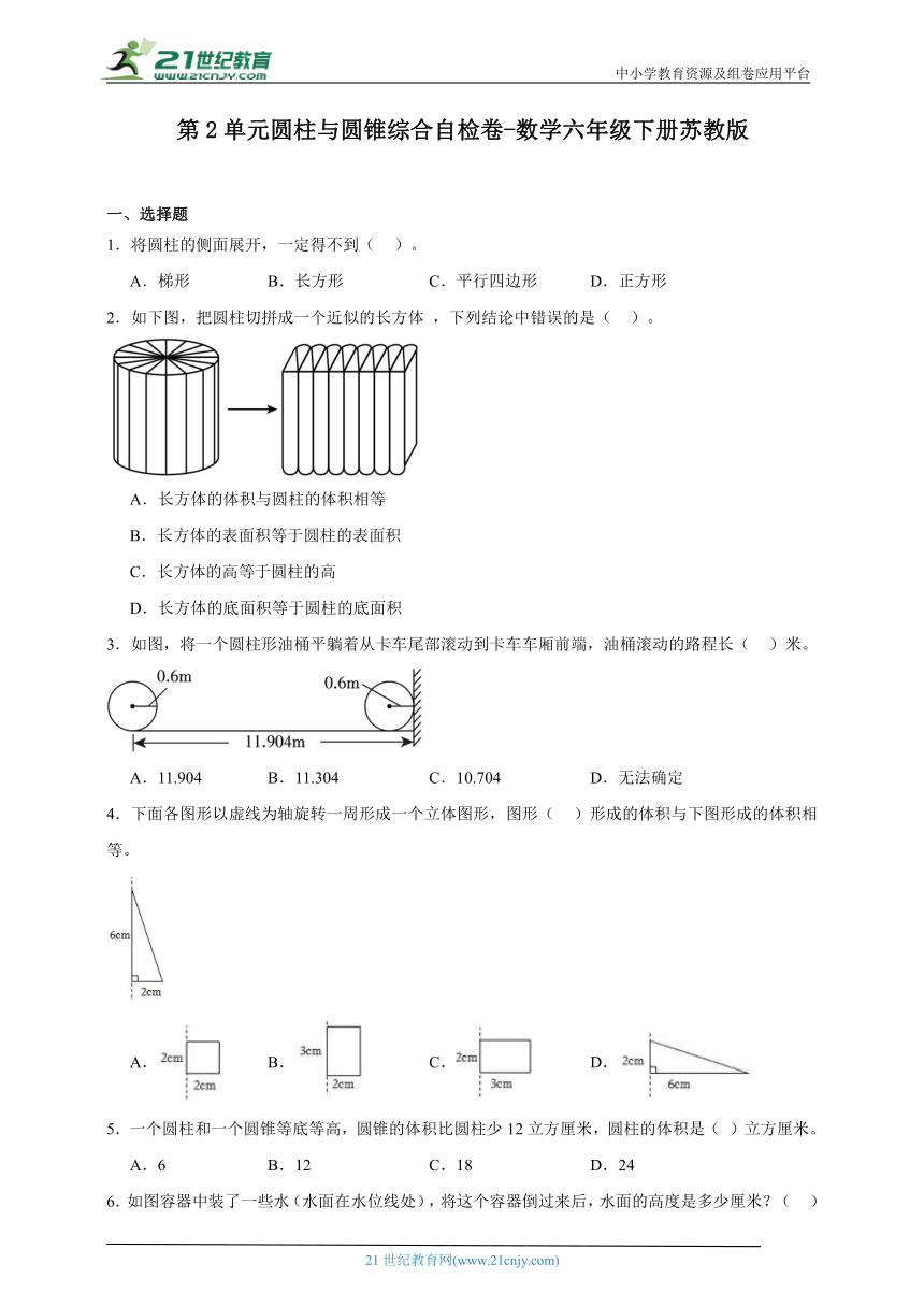 第2单元圆柱与圆锥综合自检卷-数学六年级下册苏教版（含解析）