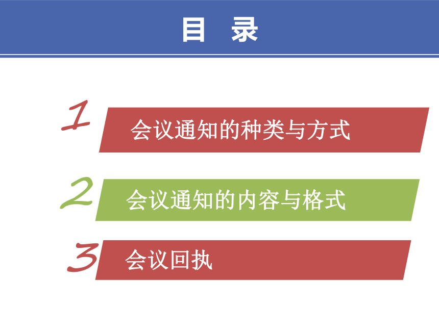 4项目四 商务会议文书 课件(共24张PPT）-《财经应用文写作》同步教学（高教社）