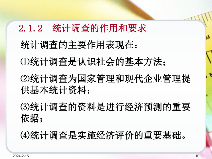 第2章统计调查 课件(共69张PPT)《统计学基础（第4版）》同步教学（电子工业版）