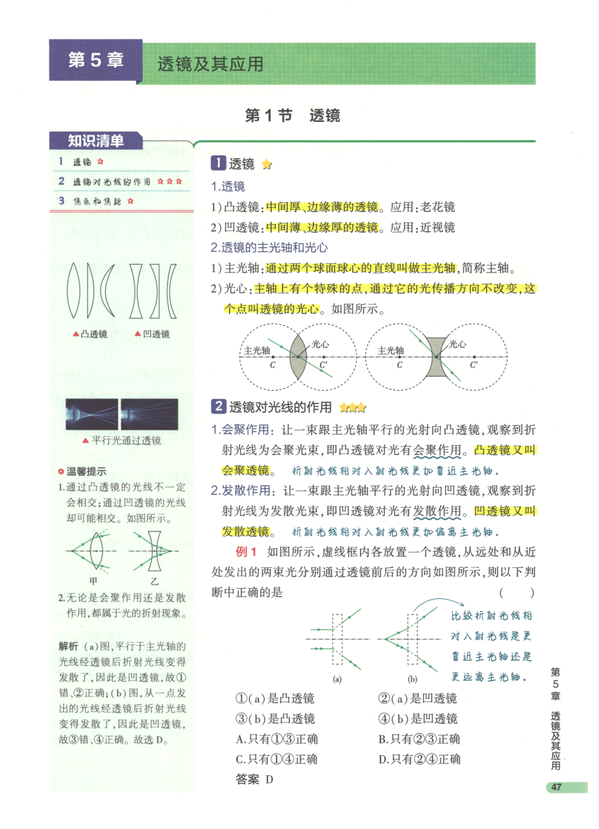 【知识清单】第5章 透镜及其应用-2024中考物理总复习-人教版（pdf版）