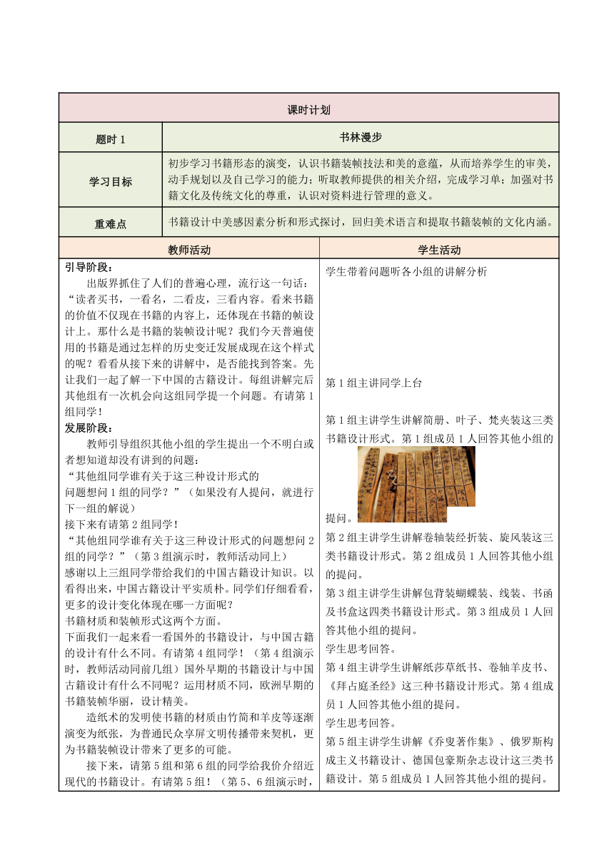 山东教育出版社初中美术 七年级上册第二单元 读书、爱书的情结 单元教学设计（表格式）